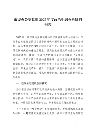 市委办公室党组2025年度政治生态分析研判报告