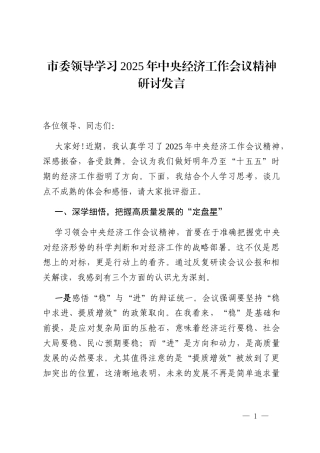 市委领导学习2025年中央经济工作会议精神研讨发言