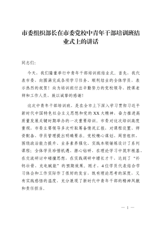 市委组织部长在市委党校中青年干部培训班结业式上的讲话