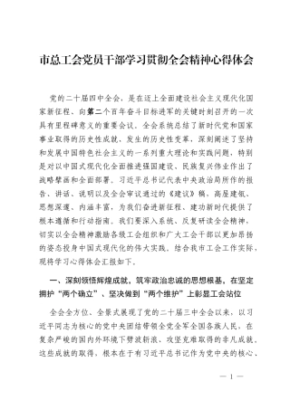 市总工会党员干部学习贯彻全会精神心得体会