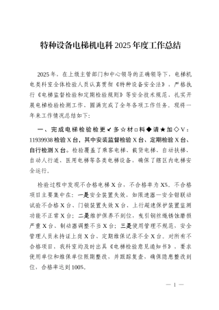 特种设备电梯机电科2025年度工作总结