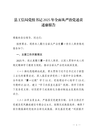 县工信局党组书记2025年全面从严治党述责述廉报告