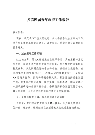 乡镇换届五年政府工作报告