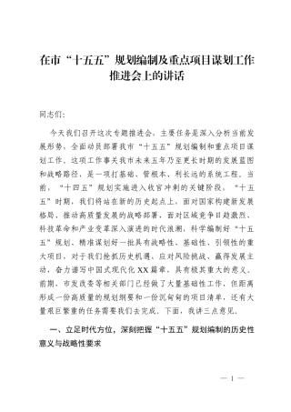 在市“十五五”规划编制及重点项目谋划工作推进会上的讲话