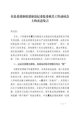 在县委巡察组巡察县纪委监委机关工作动员会上的表态发言