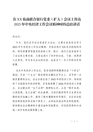 在XX农商联合银行党委(扩大)会议上传达2025年中央经济工作会议精神时的总结讲话