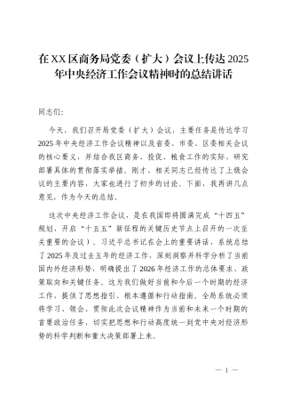 在XX区商务局党委(扩大)会议上传达2025年中央经济工作会议精神时的总结讲话