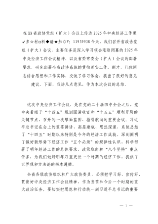 在XX省政协党组(扩大)会议上传达2025年中央经济工作会议精神时的总结讲话公文→思享文库原创文章
