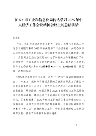 在XX市工业和信息化局传达学习2025年中央经济工作会议精神会议上的总结讲话