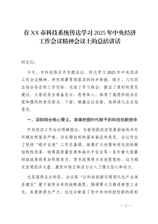 在XX市科技系统传达学习2025年中央经济工作会议精神会议上的总结讲话