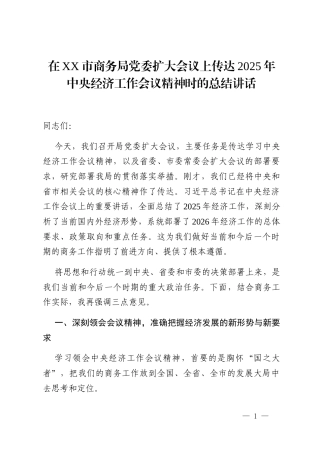 在XX市商务局党委扩大会议上传达2025年中央经济工作会议精神时的总结讲话