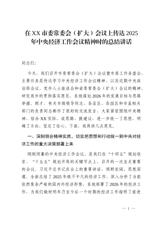 在XX市委常委会(扩大)会议上传达2025年中央经济工作会议精神时的总结讲话
