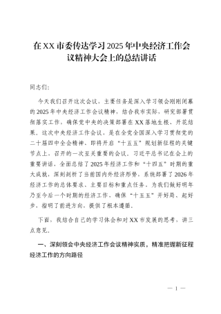 在XX市委传达学习2025年中央经济工作会议精神大会上的总结讲话