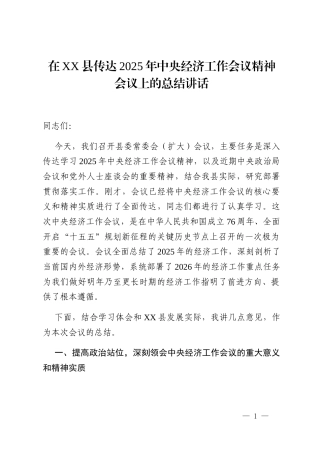 在XX县传达2025年中央经济工作会议精神会议上的总结讲话