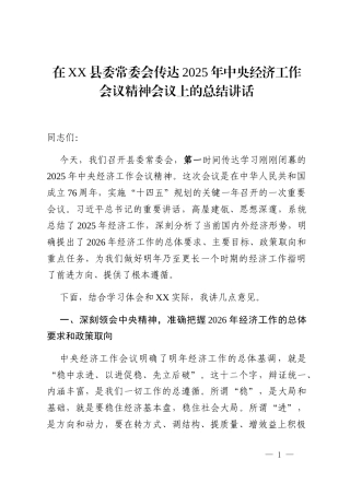 在XX县委常委会传达2025年中央经济工作会议精神会议上的总结讲话