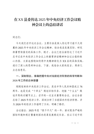 在XX县委传达2025年中央经济工作会议精神会议上的总结讲话