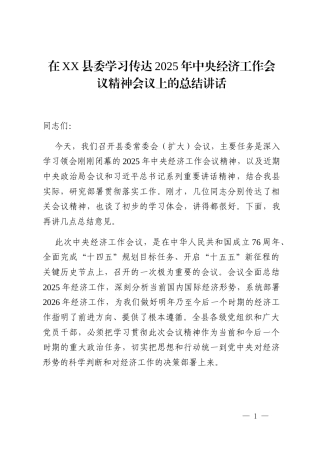 在XX县委学习传达2025年中央经济工作会议精神会议上的总结讲话