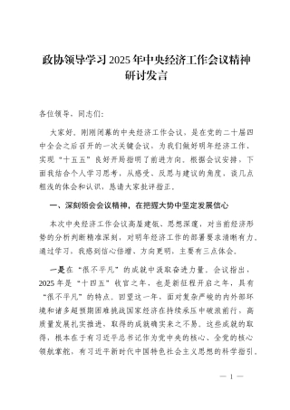 政协领导学习2025年中央经济工作会议精神研讨发言