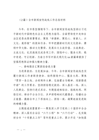 （2篇）全市新闻宣传战线工作总结材料
