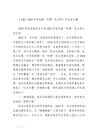 （4篇）2025年度创建“四强”党支部工作总结汇编