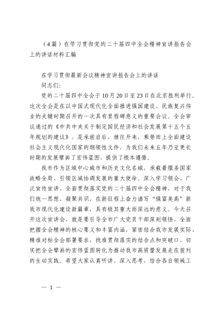 （4篇）在学习贯彻党的二十届四中全会精神宣讲报告会上的讲话材料汇编