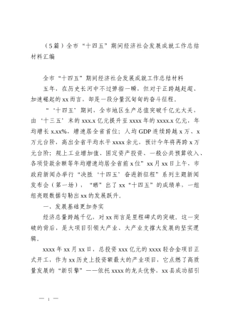 （5篇）全市“十四五”期间经济社会发展成就工作总结材料汇编