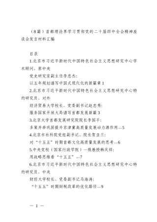 （8篇）首都理论界学习贯彻党的二十届四中全会精神座谈会发言材料汇编