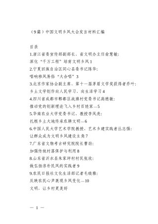 （9篇）中国文明乡风大会发言材料汇编