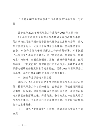 （13篇）2025年意识形态工作总结和2026年工作计划汇编