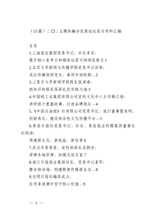 （15篇）二〇二五媒体融合发展论坛发言材料汇编