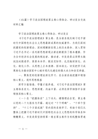 （15篇）学习谈治国理政第五卷心得体会、研讨发言交流材料汇编