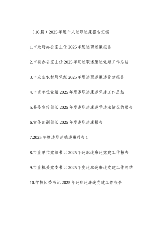 （16篇）2025年度个人述职述廉报告汇编