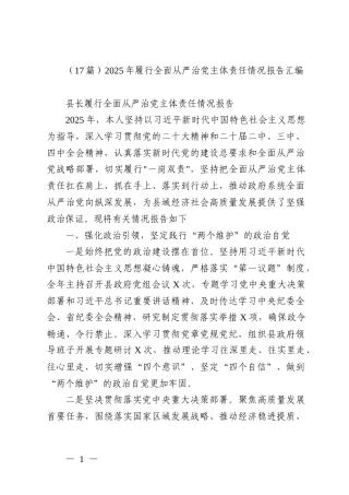 （17篇）2025年履行全面从严治党主体责任情况报告汇编