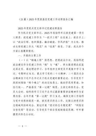 （21篇）2025年度抓基层党建工作述职报告汇编