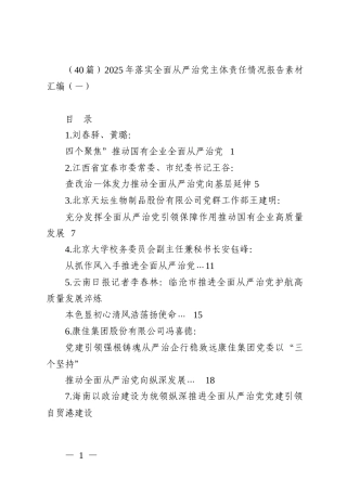 （40篇）2025年落实全面从严治党主体责任情况报告素材汇编（一）