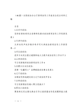 （46篇）全国政协办公厅新闻宣传工作座谈会发言材料汇编