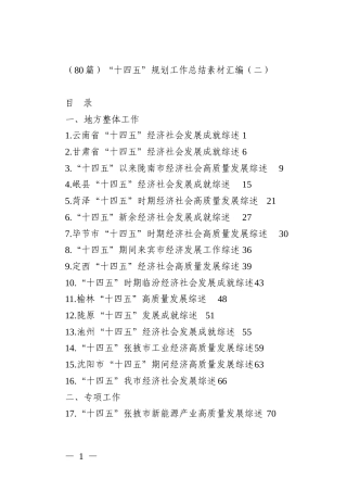 （80篇）“十四五”规划工作总结素材汇编（二）