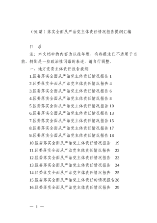 （91篇）落实全面从严治党主体责任情况报告提纲汇编