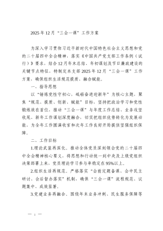 2025年12月“三会一课”工作方案