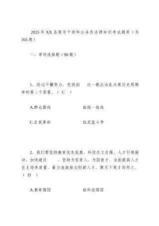 2025年XX县领导干部和公务员法律知识考试题库（共165题）