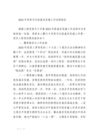 2025年党委书记抓基层党建工作述职报告