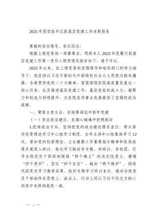 2025年度党组书记抓基层党建工作述职报告
