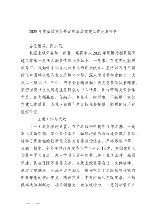 2025年度基层支部书记抓基层党建工作述职报告