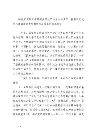 2025年度局党组落实全面从严治党主体责任、抓基层党建、党风廉政建设责任制和反腐败工作情况总结