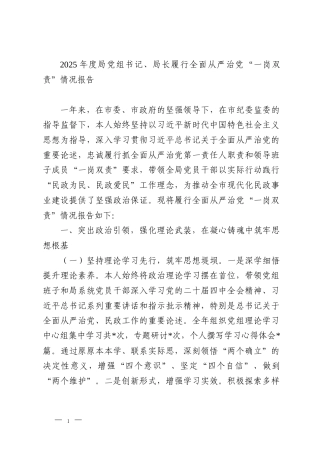 2025年度局党组书记、局长履行全面从严治党“一岗双责”情况报告