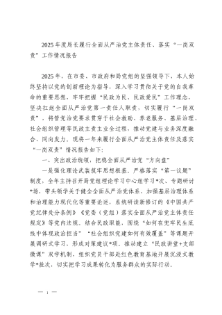 2025年度局长履行全面从严治党主体责任、落实“一岗双责”工作情况报告