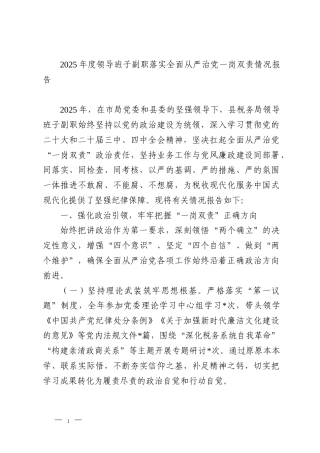 2025年度领导班子副职落实全面从严治党一岗双责情况报告