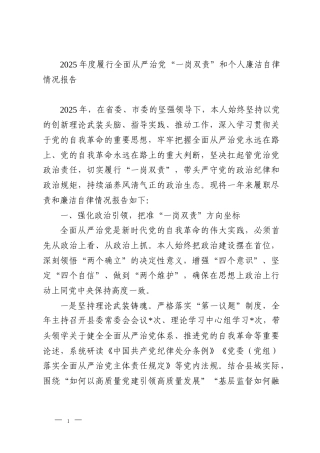 2025年度履行全面从严治党“一岗双责”和个人廉洁自律情况报告