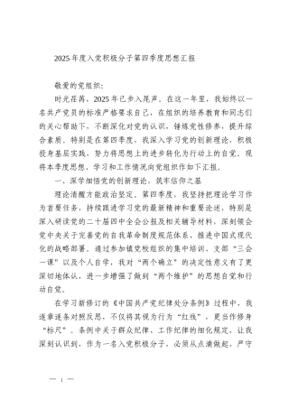 2025年度入党积极分子第四季度思想汇报