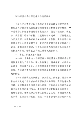 2025年度社会组织党建工作情况报告